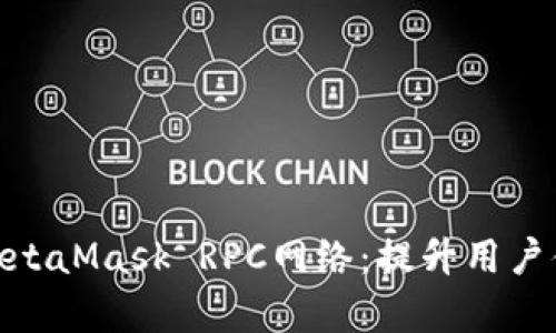 全面解析MetaMask RPC网络：提升用户体验的关键