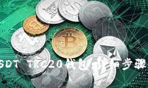 如何注册USDT TRC20钱包：详细步骤与注意事项