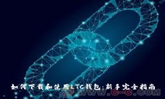 如何下载和使用LTC钱包：