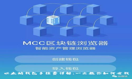 以太坊钱包手续费详解：一文教你如何省钱