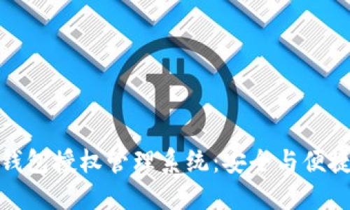 全面解读冷钱包授权管理系统：安全与便捷的完美结合