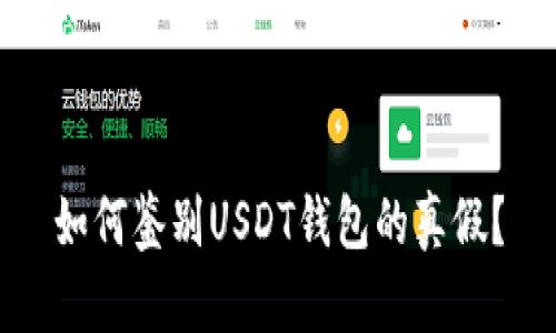 如何鉴别USDT钱包的真假？