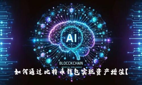 如何通过比特币钱包实现资产增值？