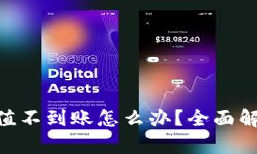 MetaMask充值不到账怎么办？全面解析及解决方案