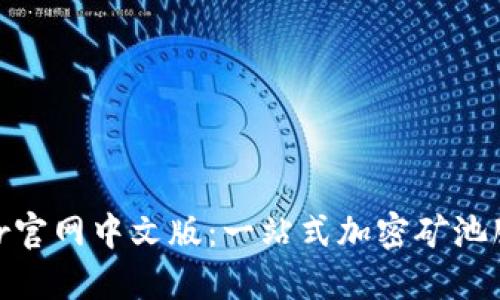 BitDeer官网中文版：一站式加密矿池服务平台