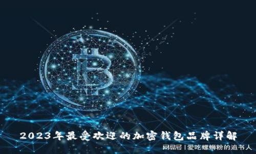 2023年最受欢迎的加密钱包品牌详解