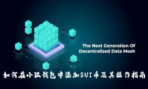 如何在小狐钱包中添加SUI币及其操作指南