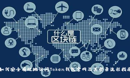 如何安全有效地访问Token钱包官网及其登录流程指南
