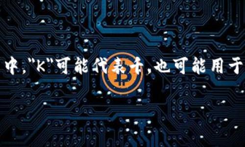 USDK是“USD K”或“US Dollar K”的缩写，常用于加密货币领域，特别是在与稳定币（如USD Coin）或数字资产相关的交易中。