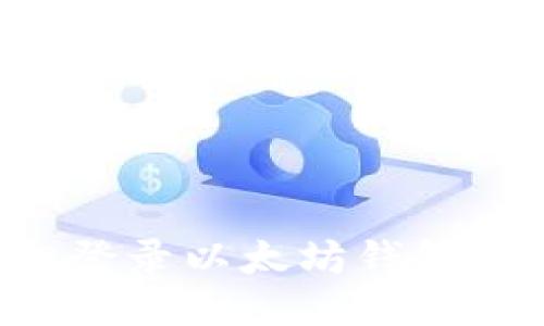 如何轻松登录以太坊钱包：详细指南