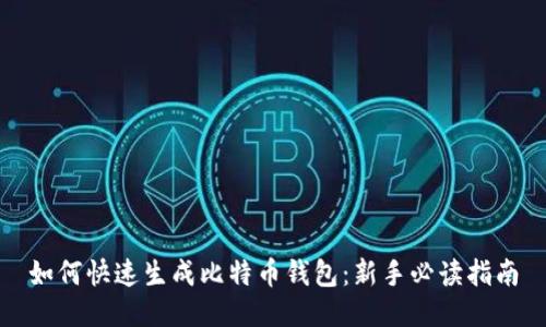 如何快速生成比特币钱包：新手必读指南