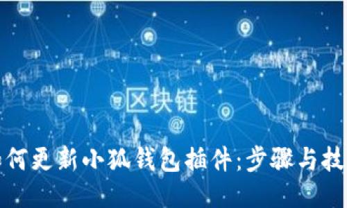 如何更新小狐钱包插件：步骤与技巧