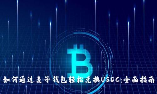 如何通过麦子钱包轻松兑换USDC：全面指南