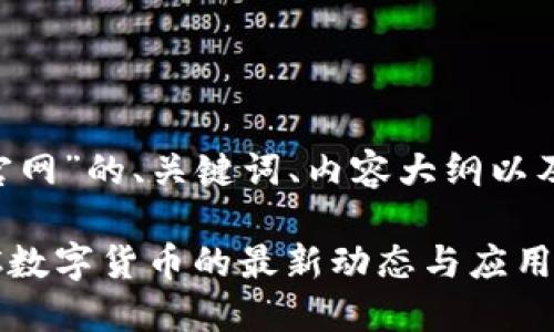 下面是关于“usc货币官网”的、关键词、内容大纲以及相关问题的详细内容。

USC货币官网：了解USC数字货币的最新动态与应用