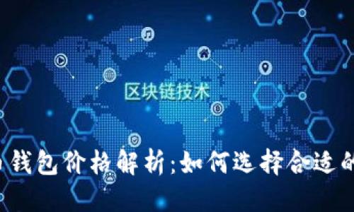 标题  
比特币钱包价格解析：如何选择合适的钱包？