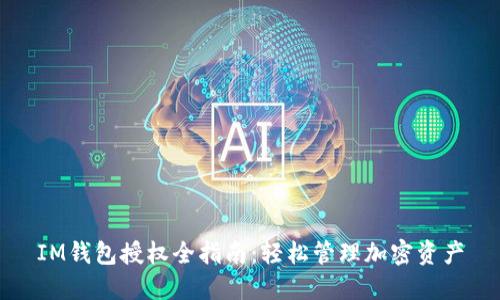 IM钱包授权全指南：轻松管理加密资产