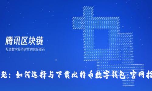 标题: 如何选择与下载比特币数字钱包：官网指南