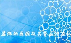 虚拟币暴涨的原因及其背