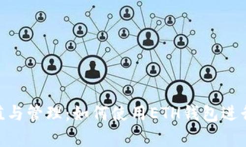 全面解析TRX充值与管理：如何使用ETH钱包进行TRON（TRX）交易