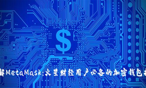 了解MetaMask：火星财经用户必备的加密钱包指南