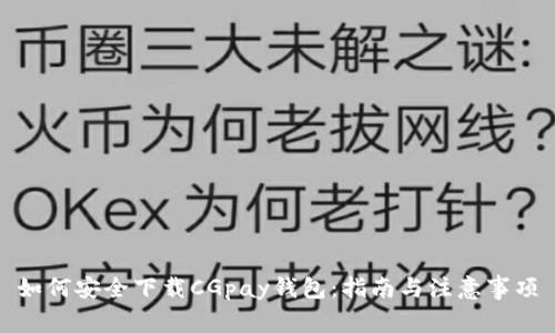 如何安全下载CGpay钱包：指南与注意事项