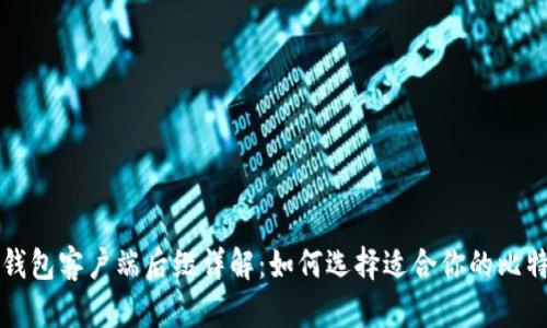 比特币钱包客户端后缀详解：如何选择适合你的比特币钱包
