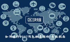 如何进行USDT钱包批量转账