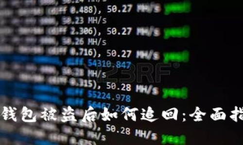 冷钱包被盗后如何追回：全面指南