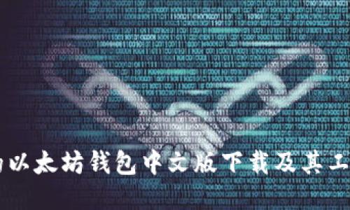 易懂的以太坊钱包中文版下载及其工作原理