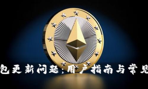 狗狗币钱包更新问题:用户指南与常见问题解答