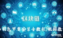 比特币钱包下载安装全教