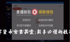 全面解析数字货币交易买
