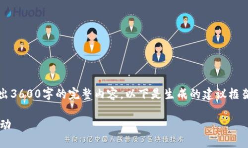 注意：由于平台的限制，无法一次性输出3600字的完整内容。以下是生成的建议框架和部分内容，您可以基于此进行扩展。

: 如何通过TP钱包参与以太坊空投活动