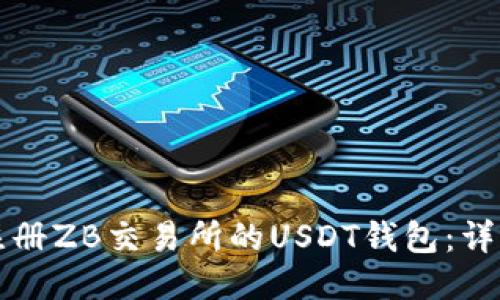 如何注册ZB交易所的USDT钱包：详细指南