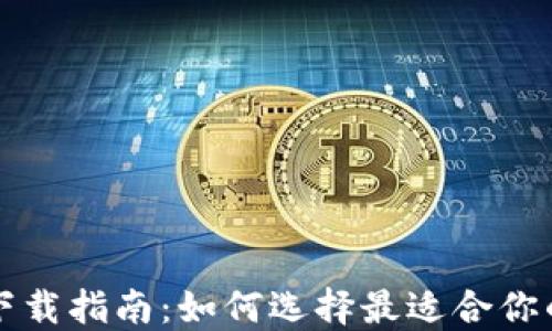 
比特币钱包下载指南：如何选择最适合你的比特币钱包