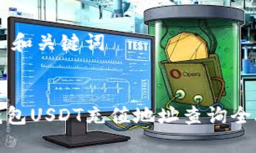 ## 和关键词


tp钱包USDT充值地址查询全攻略