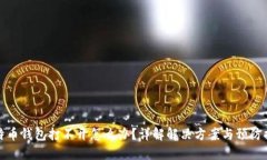 比特币钱包打不开怎么办