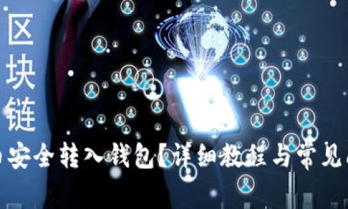 如何将币安全转入钱包？详细教程与常见问题解答