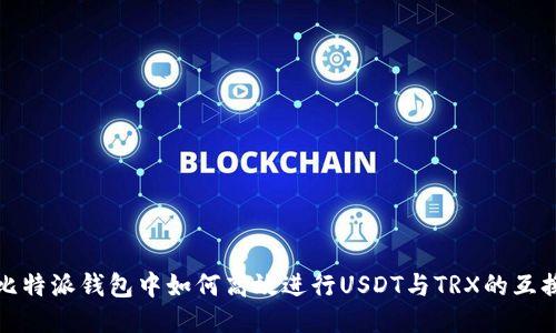 比特派钱包中如何高效进行USDT与TRX的互换