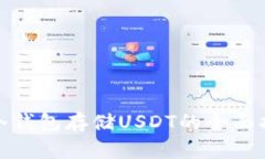 : 冷钱包存储USDT的全面指