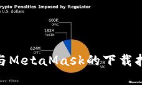 小狐钱包（Fox Wallet）与MetaMask的下载指南：安全的数字资产管理
