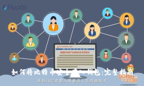 如何将比特币安全存入钱包：完整指南