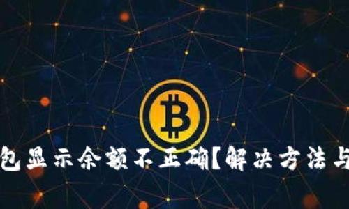 比特币钱包显示余额不正确？解决方法与注意事项