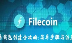   比特币钱包创建全攻略：