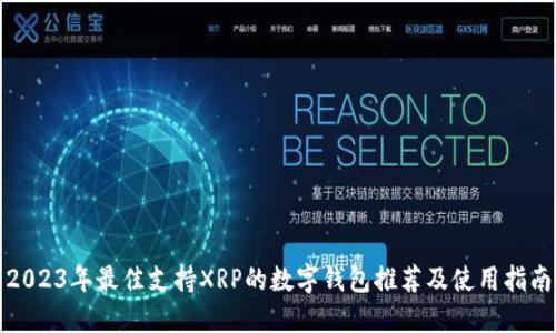 2023年最佳支持XRP的数字钱包推荐及使用指南