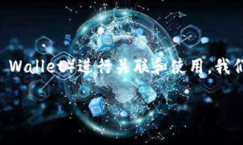 在这篇文章中，我们将深入探讨SHIB（Shiba Inu）如何与火币钱包（Huobi Wallet）进行关联和使用。我们会提供一个易于大众的内容，并注重，使得更容易被搜索引擎索引和推荐。

如何在火币钱包中存取和使用SHIB（Shiba Inu）