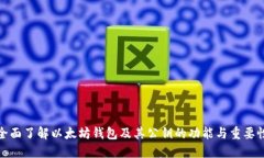 全面了解以太坊钱包及其