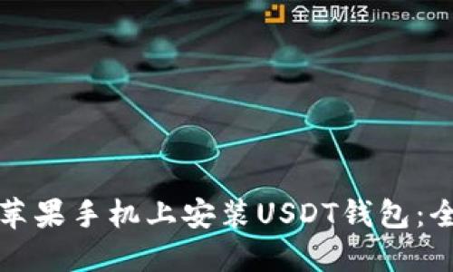 如何在苹果手机上安装USDT钱包：全面指南