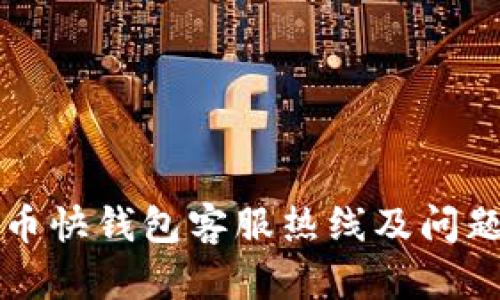 比特币快钱包客服热线及问题解答