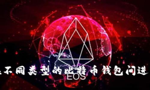如何在不同类型的比特币钱包间进行转账